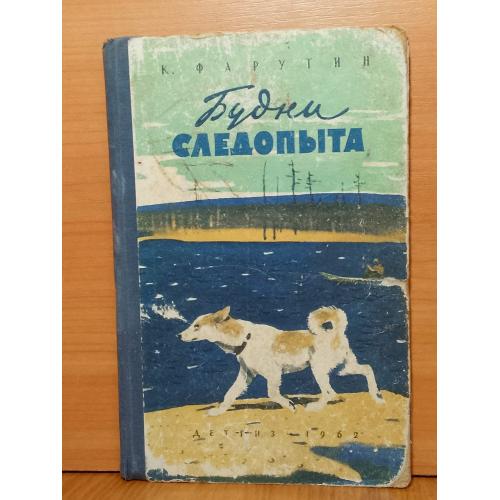 Фарутин. Будни следопыта. Рис. Никольского. 1962