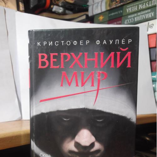 Фаулер. Верхний мир