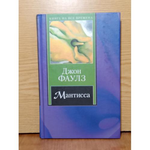 Фаулз. Матисса. 