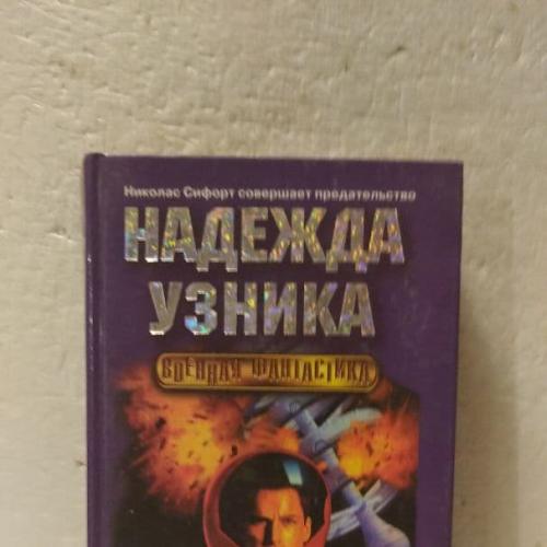 Файнток Д. Надежда узника. Серия Военная фантастика. Эксмо. 2002