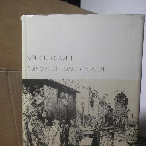 Федин. Города и годы. Братья. Серия БВЛ. Том 190. 1974 2