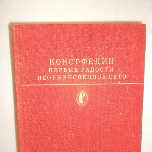 Федин Конст. Первые радости. Необыкновенное лето. Серия Библиотека классики. 1979