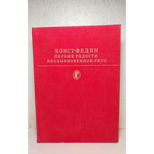 Федин Константин. Первые радости. Необыкновенное лето 2. Серия Библиотека классики БК. 1979