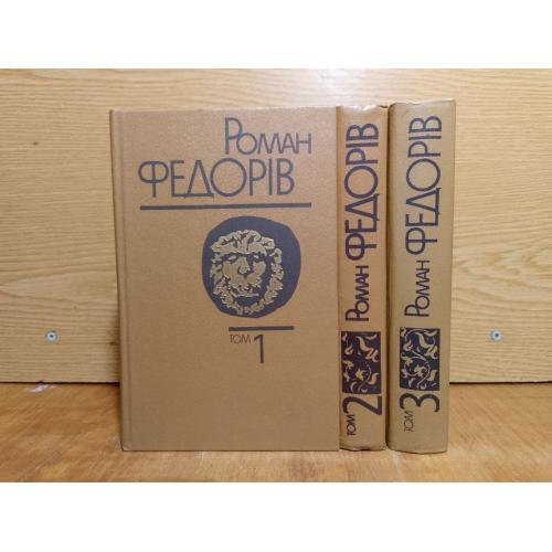 Федорiв.Твори в 3 томах.