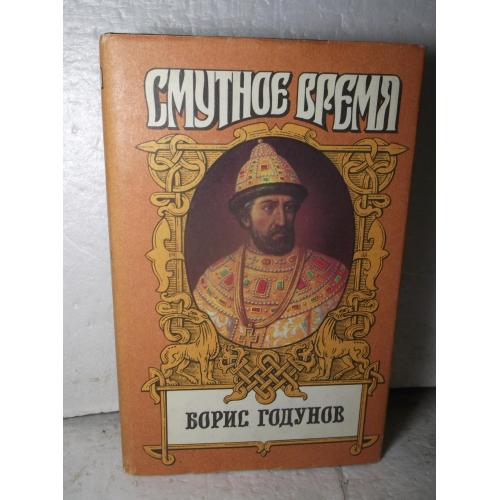 Федоров. Борис Годунов. Серия Смутное время. Армада