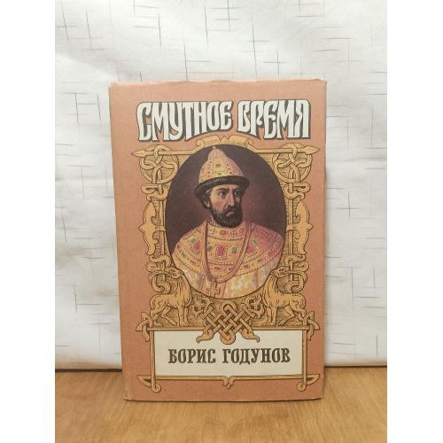 Федоров. Борис Годунов. Серия Смутное время. Армада