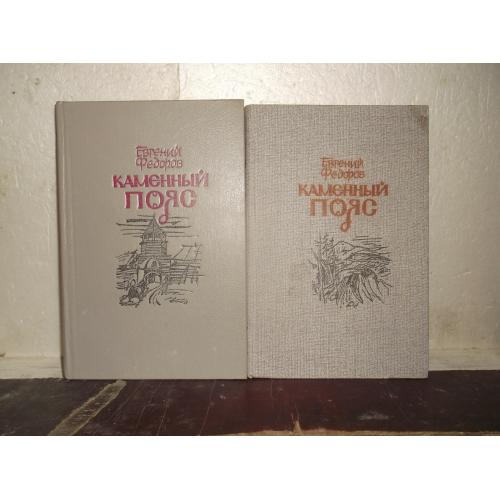 Федоров. Каменный пояс. В 2 томах. Кшн 2 сер