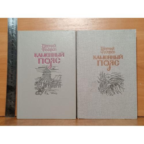 Федоров. Каменный пояс. В 2 томах. Кшн 2 сер