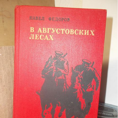 ​Федоров. В августовских лесах