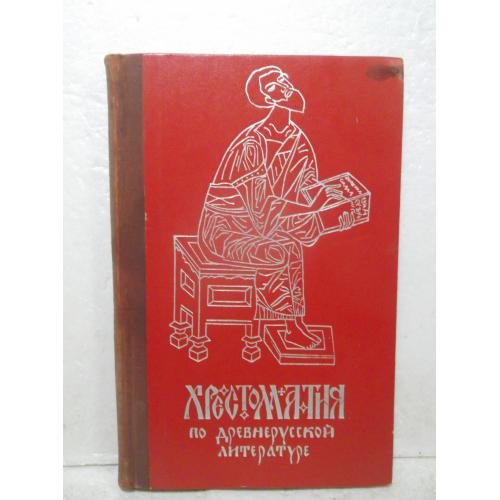 Федорова, Сумникова. Хрестоматия по древнерусской литературе. 1969