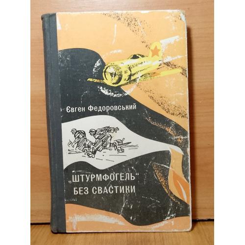 Федоровський. Федоровский. Штурмфогель без свастики. Пригодницька повість. 1973
