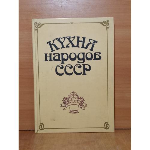 Фельдман. Кухня народов СССР ц
