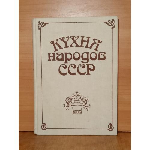 Фельдман. Кухня народов СССР т