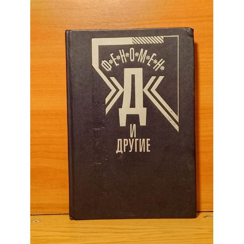 Феномен Д и другие. Мессинг, Кулагин, Джуна Давиташвили