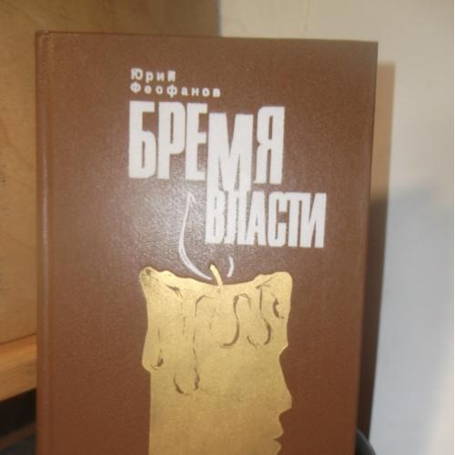 Феофанов. Бремя власти