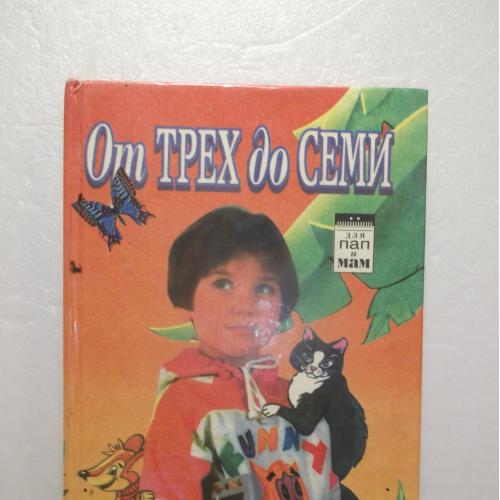 Фесюкова. От трех до семи. Для пап, мам и их детей, дедушек и бабушек