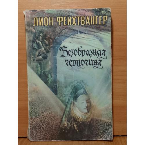 Фейхтвангер. Безобразная герцогиня 