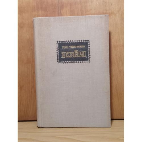 Фейхтвангер. Гойя, или тяжкий путь познания