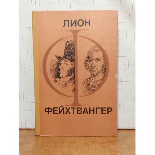 Фейхтвангер. Гойя. Мудрость чудака. Кшн. Ув формат 