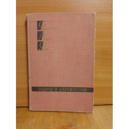 Феймановские лекции по физике. Задачи и упражнения. 1967 