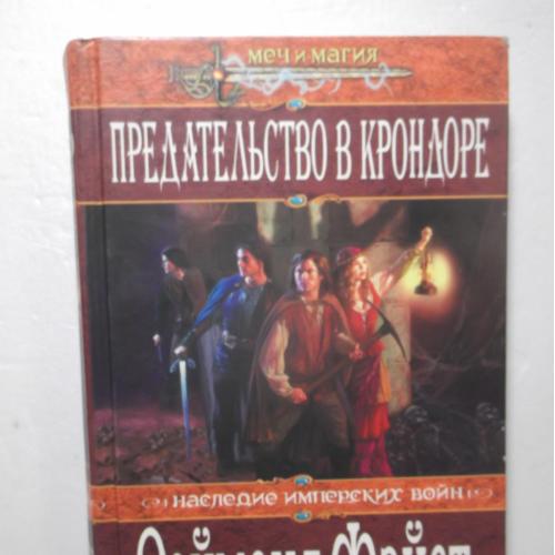 Фэйст Раймонд. Предательство в Крондоре. Цикл Наследие Имперских войн. Серия Меч и магия