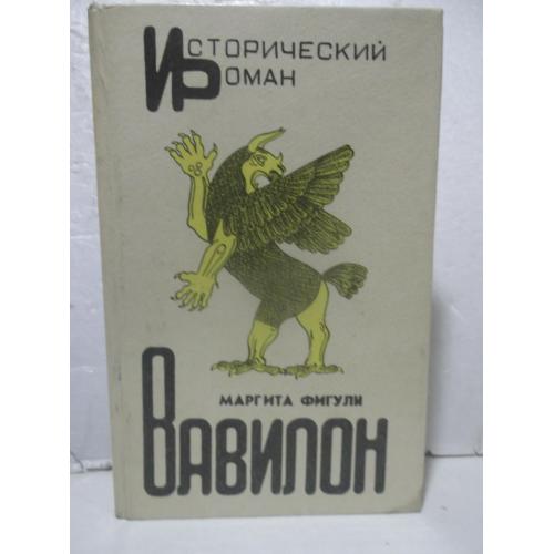 Фигули. Вавилон. В 2-х кн 1 томе. Серия Исторический роман