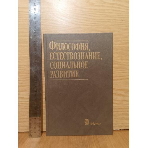 Философия, естествознание, социальное развитие
