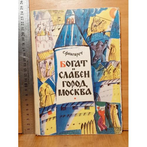 Фингарет. Богат и славен город Москва. Рис. Е. Александровой. 1980