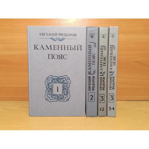 Фёдоров. Каменный пояс. В 3 томах 4 книгах 
