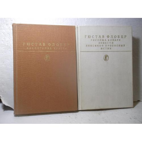 Флобер. Воспитание чувств. Госпожа Бовари. Лексикон прописных В 2 кн. Серия Библиотека классики