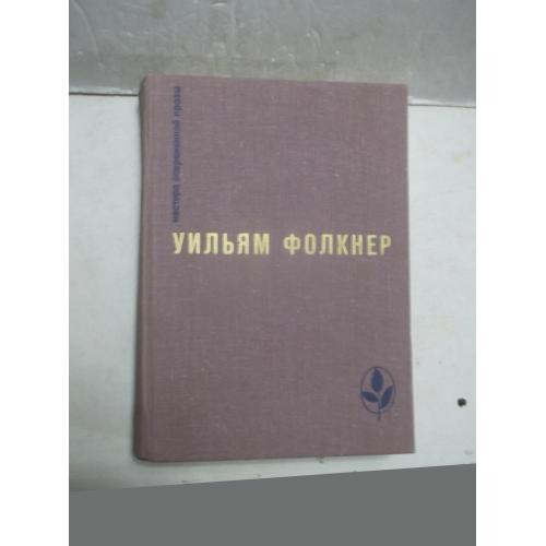 Фолкнер. Сарторис. Медведь. Осквернитель праха. Серия Мастера Современной Прозы. МСП.