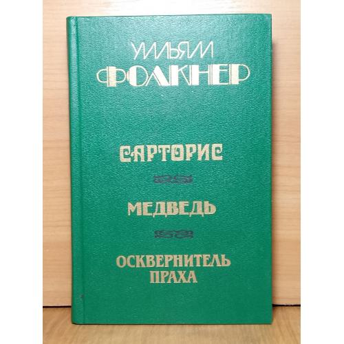 Фолкнер. Сарторис. Медведь. Осквернитель праха. Библиотека отечественной и зарубежной классики