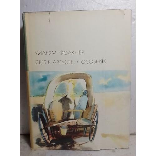 Фолкнер. Свет в августе. Особняк. Серия БВЛ. Том 192. 1975