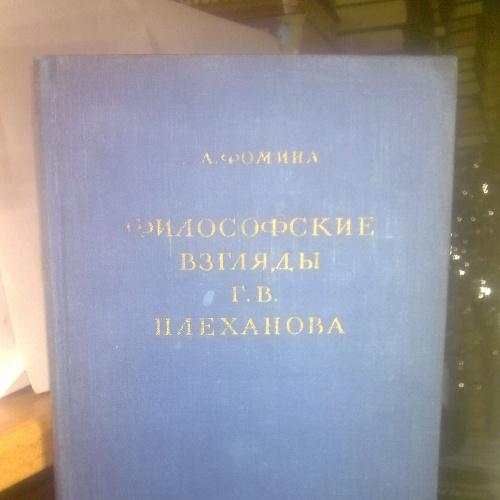 Фомина. Философские взгляды Плеханова. 1955 (2)