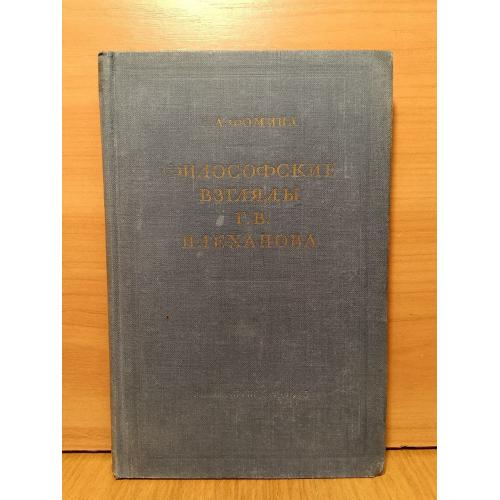 Фомина. Философские взгляды Плеханова. 1955 (2)