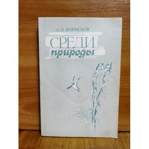 Формозов. Среди природы. 1985 м. Дикий мир природы, зоология 