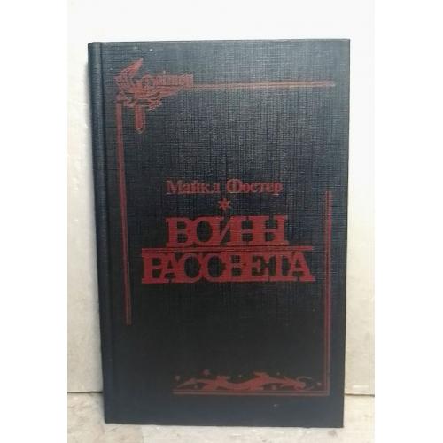 Фостер Майкл. Воины рассвета. Издательство: Днепропетровск. Пороги. 1993 год. Библиотечная, но в оче