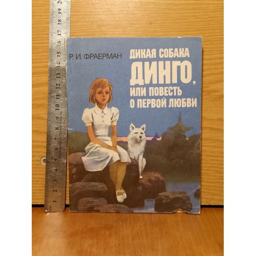 Фраерман. Дикая собака динго, или Повесть о первой любви. 