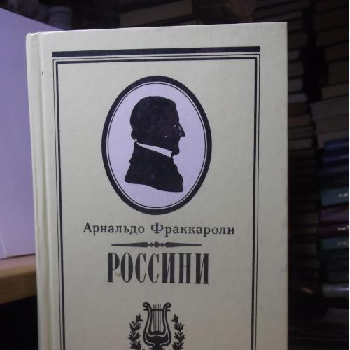 Фраккароли. Россини. Письма Россини. Воспоминания.