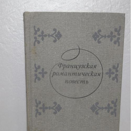 Французская романтическая повесть. Шатобриан. Констан. Нодье. Де Виньи. Гюго. Санд. Де Мюссе. Де Нер