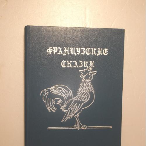 Французские сказки. БИМПА