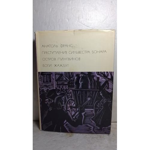 Франс Анатоль. Преступление Сильвестро Бонара. Остров пингвинов. Боги жаждут. Серия БВЛ. Том 193. 19