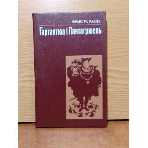 Франсуа Рабле. Гаргантюа I Патагрюель. 
