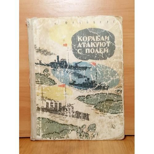 Фрейберг. Корабли атакуют с полей. Ри. Шевченко. 1968
