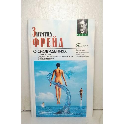 Фрейд. Психология. О сновидениях. Тотем и табу. Очерки по теории сексуальности. Серия Мастера 