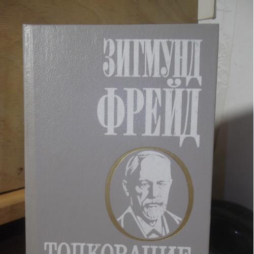 Фрейд. Толкование сновидений. 1991