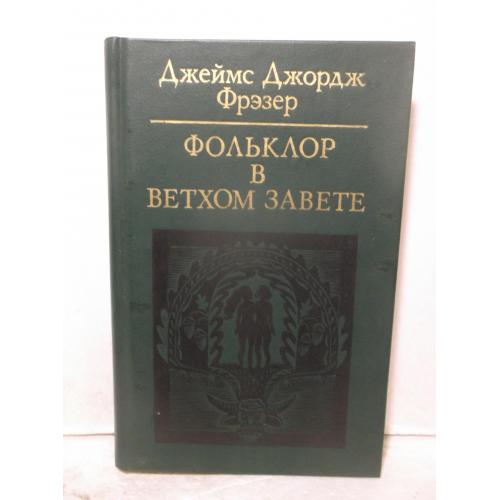 Фрэзер. Фольклор в Ветхом Завете. Библиотека атеистической литературы