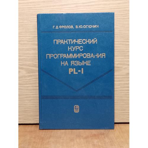 Фролов. Олюнин. Практический курс программирования на языке PL-I.  