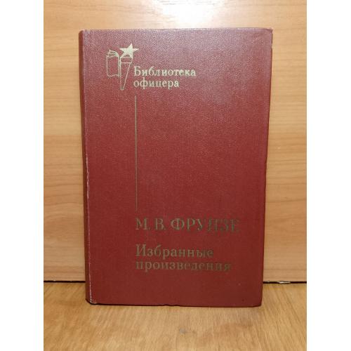 Фрунзе М.В. Избранные произведения. Библиотека офицера. 1984