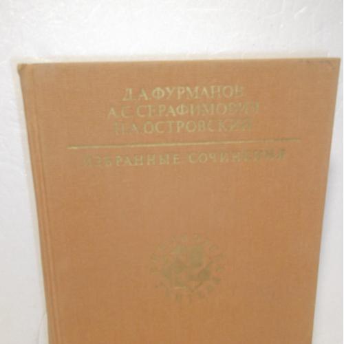 Фурманов, Серафимович, Островский. Избранные сочинения. Серия Библиотека учителя